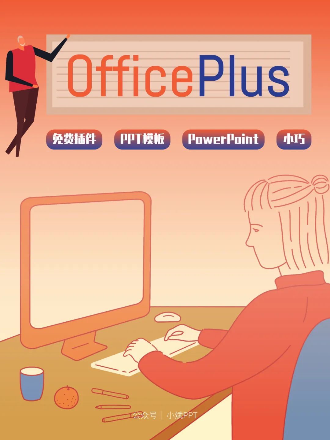 OfficePLUS 的这款小插件，让你可以轻松下载免费 PPT 模板