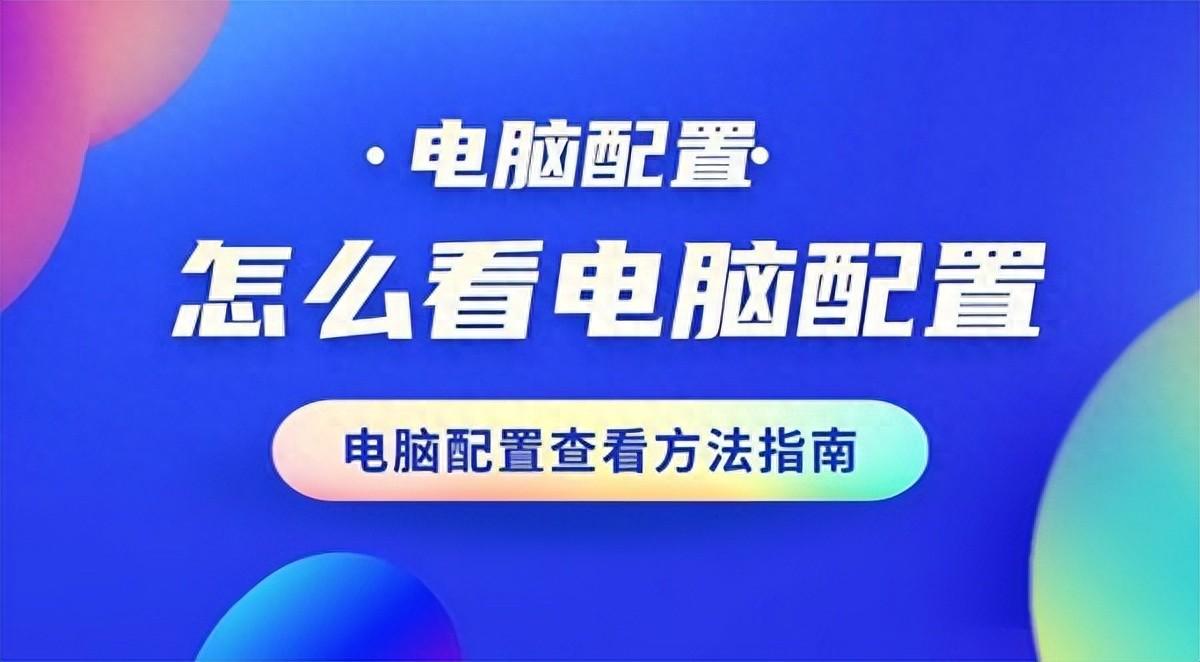 怎么看电脑配置，查看电脑配置怎样的三种方法介绍
