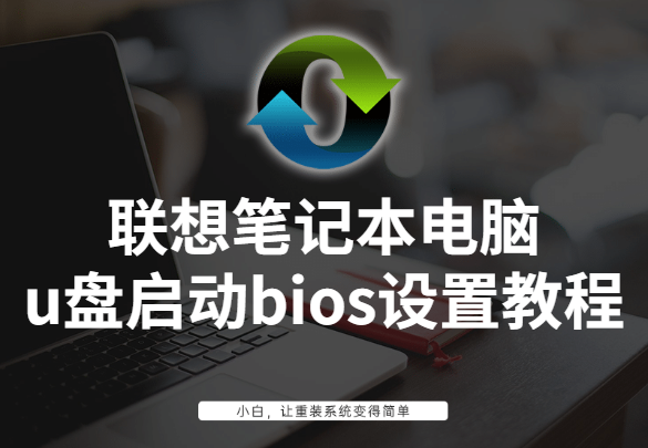 联想笔记本电脑u盘启动bios设置教程