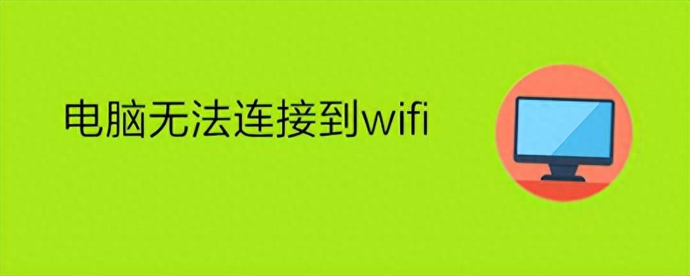 笔记本电脑无法连接WiFi怎么办？教你4个简单好用的方法