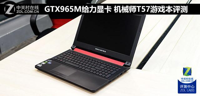 GTX965M给力显卡 机械师游戏本T57评测