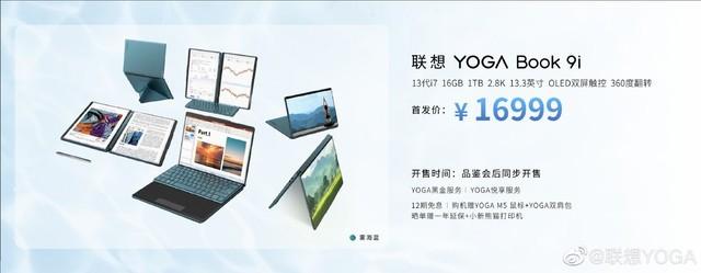 首发16999元!联想YOGA Book 9i双屏笔记本发布