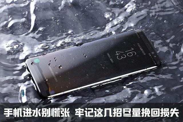 手机进水不慌张 牢记这几招让你避免二次伤害