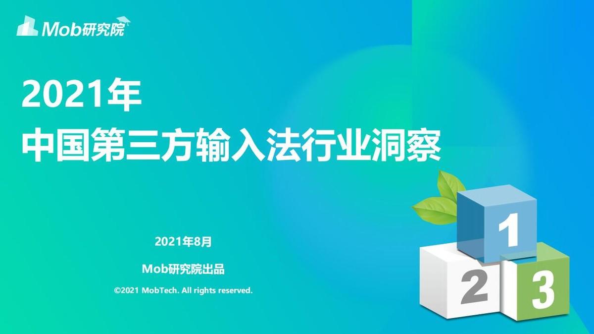 2021输入法报告新鲜出炉，稳居C位的居然又是讯飞？