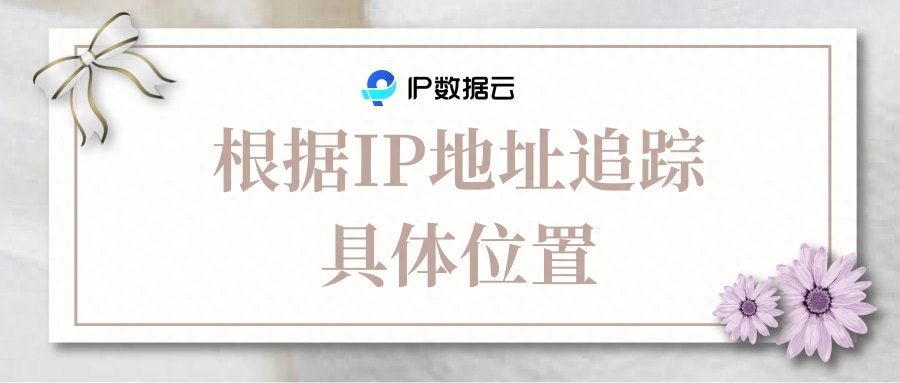 根据IP地址追踪具体位置