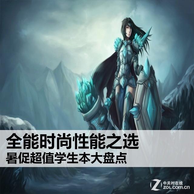 全能时尚性能之选 暑促超值学生本大盘点