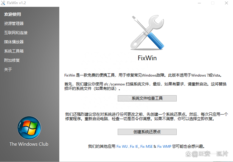 Windows系统修复工具FixWin汉化版(含win7win8适用版本)
