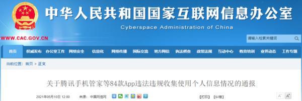 84款App被通报！涉及腾讯手机管家、360手机卫士、鲁大师、平安好贷、安逸花…