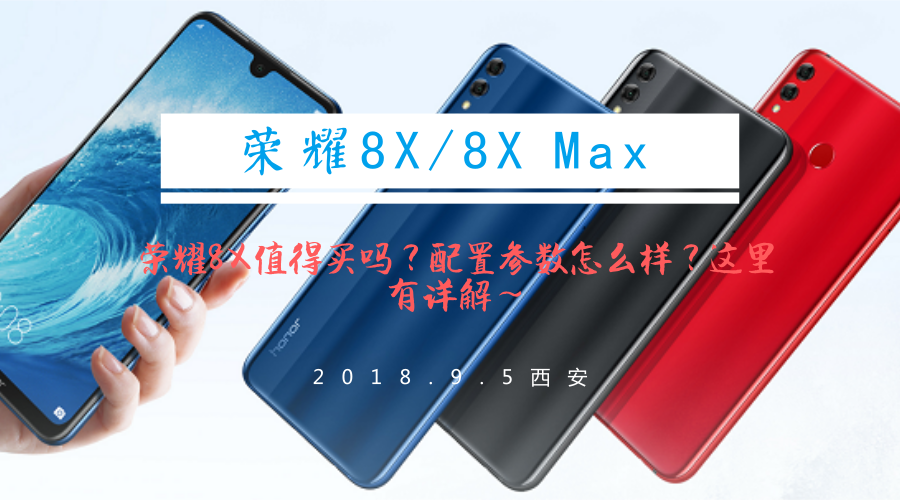 荣耀8X值得买吗？配置参数怎么样？看完这篇就知道了！