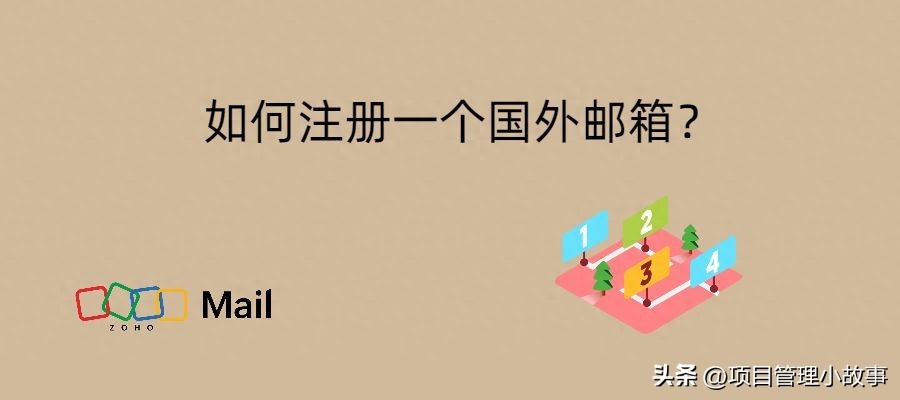 如何注册国外邮箱并享受全球通信