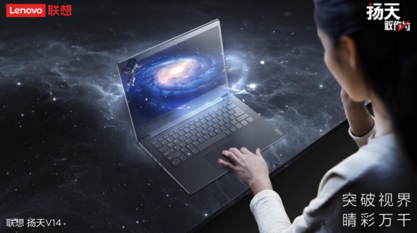 联想扬天V14笔记本电脑：享受更加舒适的生活和娱乐体验