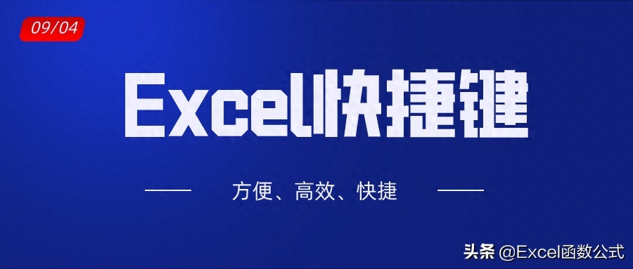 20个Excel快捷键,简化操作,提高效率