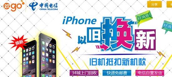 中国电信推苹果手机以旧换新，iPhone4只值80元