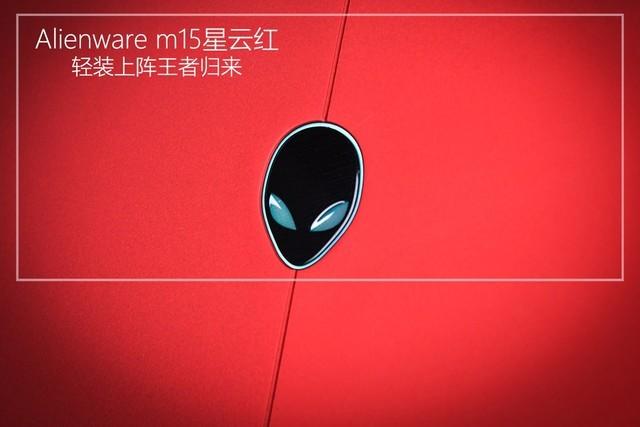 轻装上阵王者归来 Alienware m15星云红评测