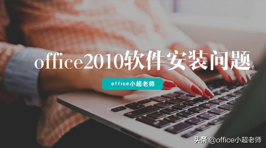 考二级office碰到Win10电脑激活不了office2010怎么办