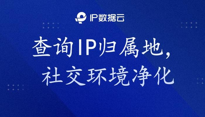 查询IP归属地，社交环境净化