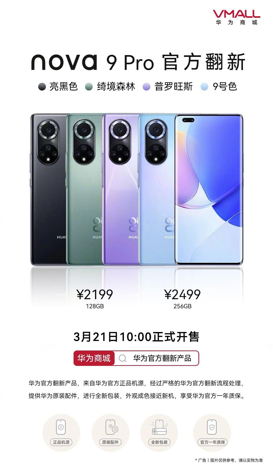 2199元起，华为nova 9 Pro官方翻新机正式开售：可享一年质保
