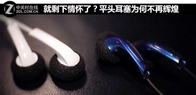 就剩下情怀了？平头耳塞为何不再辉煌
