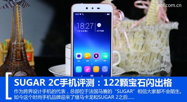SUGAR 2C手机评测：122颗宝石闪出格