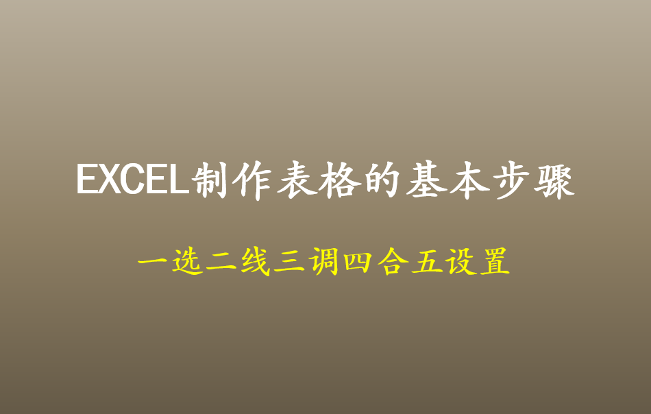 如何在EXCEL表格里制作一个基础表格，制作表格的基本步骤