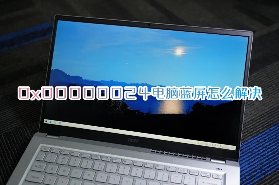 0x00000024蓝屏修复方法!电脑蓝屏出现0x00000024怎么解决?