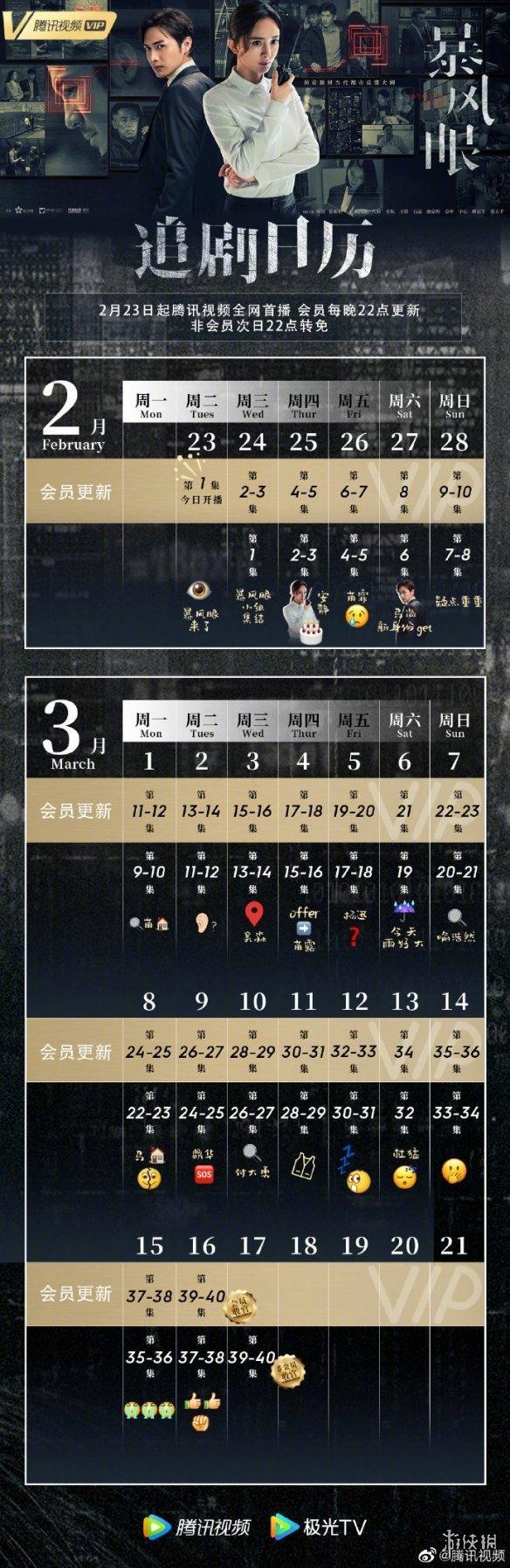 暴风眼追剧日历一览 暴风眼电视剧全集免费在线观看地址最新