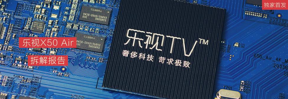 布局合理做工提升 乐视X50 Air独家拆机报告