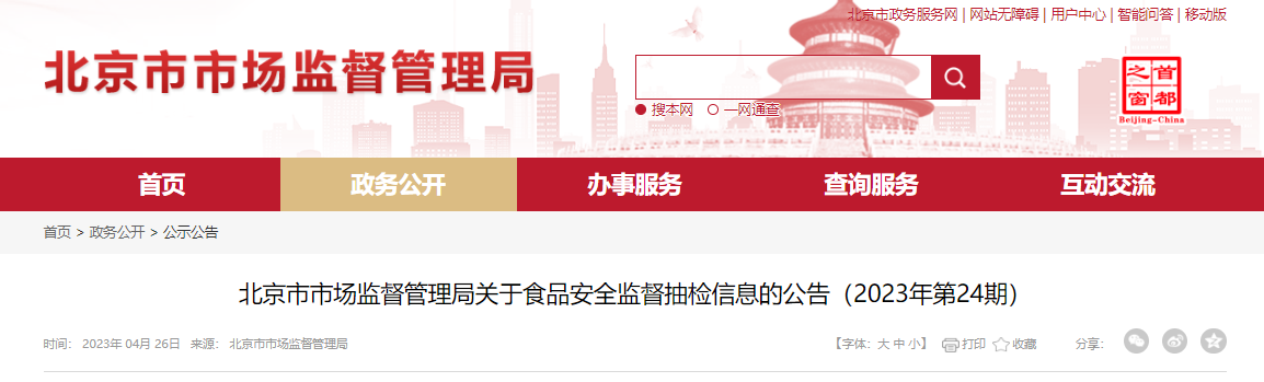 北京市市场监管局关于食品安全监督抽检信息的公告（2023年第24期）