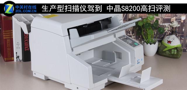 生产型扫描仪驾到 中晶S8200高扫评测