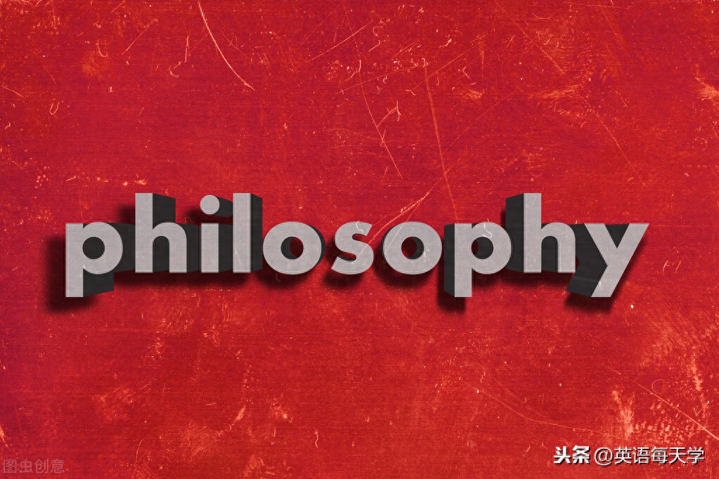 每日一词:philosophy|雅思托福词汇