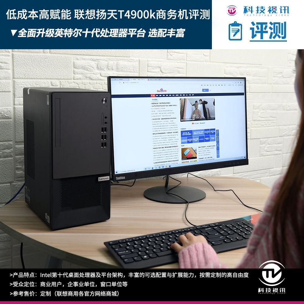换装英特尔全新桌面平台，点评联想扬天T4900k商用机