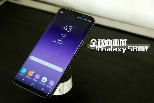 向全曲面屏幕进发！三星Galaxy S8速评