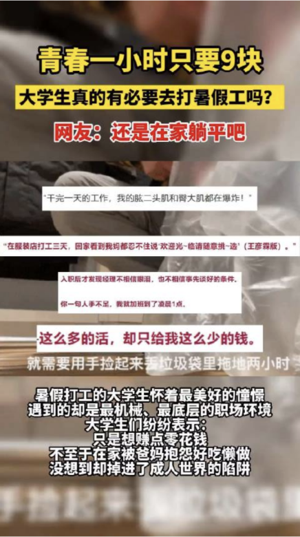 一小时9块的青春里堆满大学生暑假工,值吗?