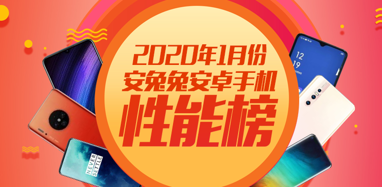 安兔兔2020年首期性能榜：末代王者骁龙855+