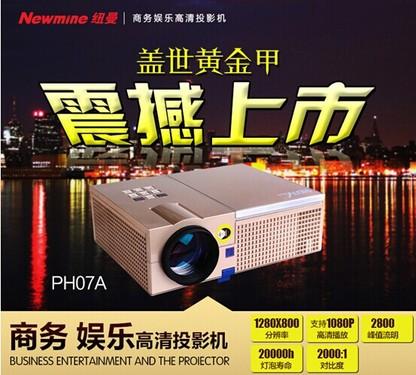 纽曼NM-PH07A全高清商务娱乐两用投影机