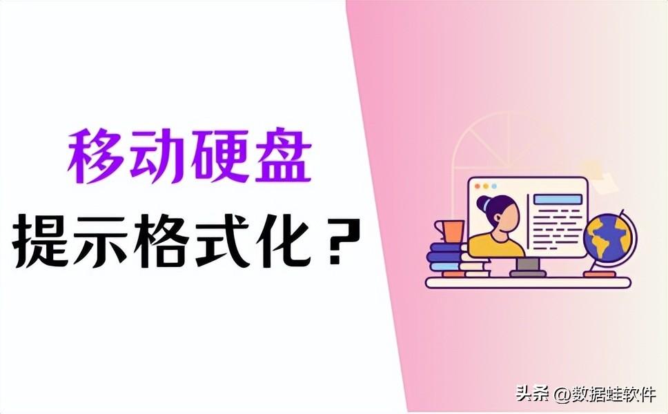 移动硬盘提示格式化?1分钟教你轻松应对!