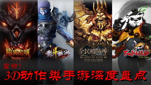 重磅!3D动作类手游深度盘点