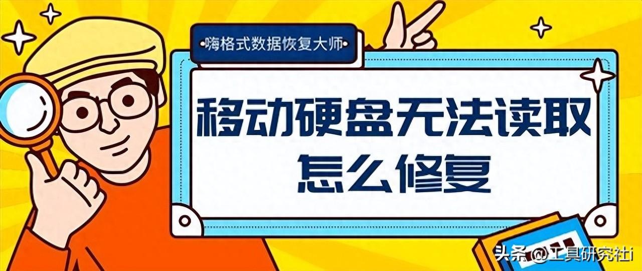 移动硬盘无法读取怎么修复？分享三个简单方法