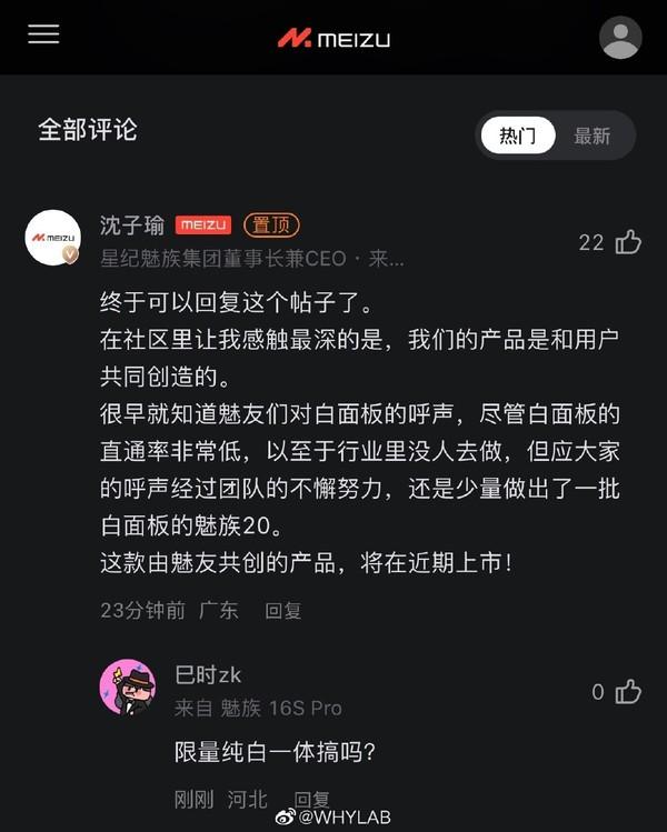 魅族20白面板版本将在近期上市!CEO沈子瑜亲自爆料