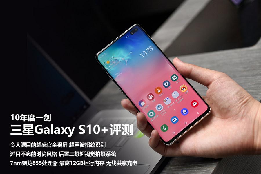 10年磨一剑依旧是安卓旗舰的典范 三星Galaxy S10+评测