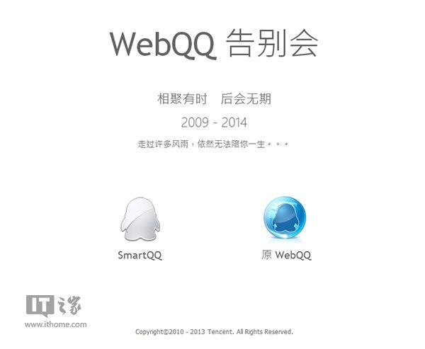 WebQQ要说拜拜了