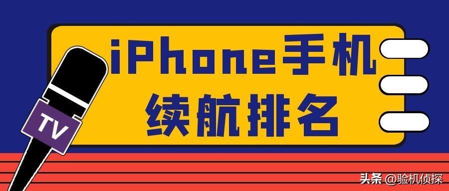 iPhone手机续航排名，你的iPhone上榜了吗？