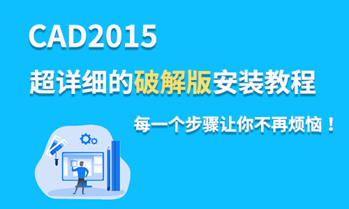 超详细的CAD2015 破解版安装教程，每一个步骤让你不再烦恼