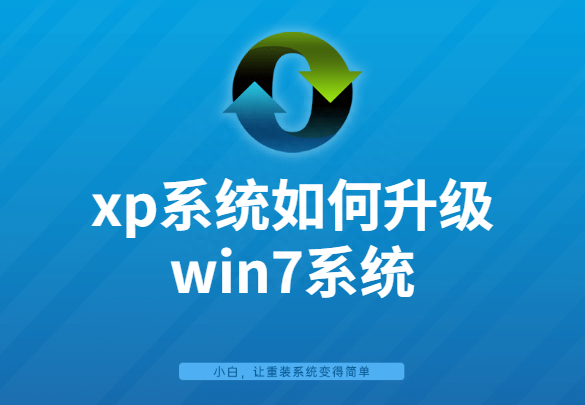 xp系统如何升级win7系统