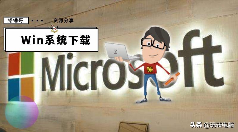 铅锤哥：纯净绝版WIN7的安装方法