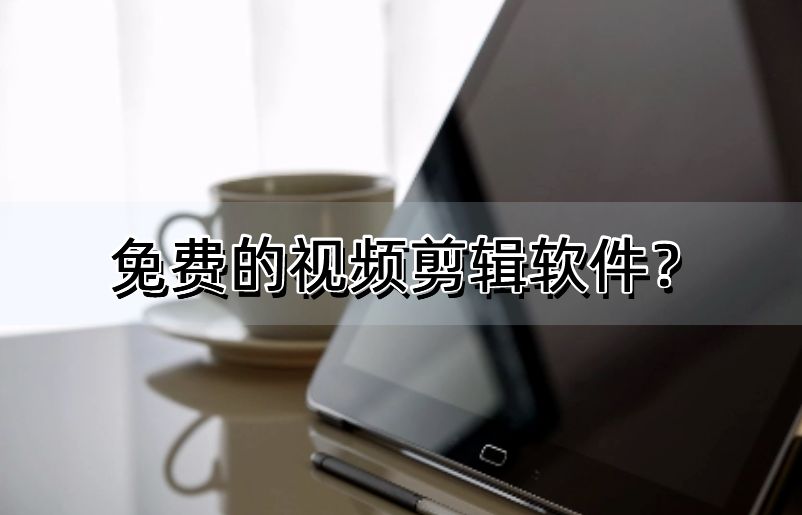 免费的视频剪辑软件?这几款app肯定能帮你