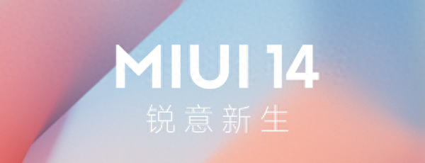 基于Android 14!MIUI 14开发者预览版上线 这些机型可用