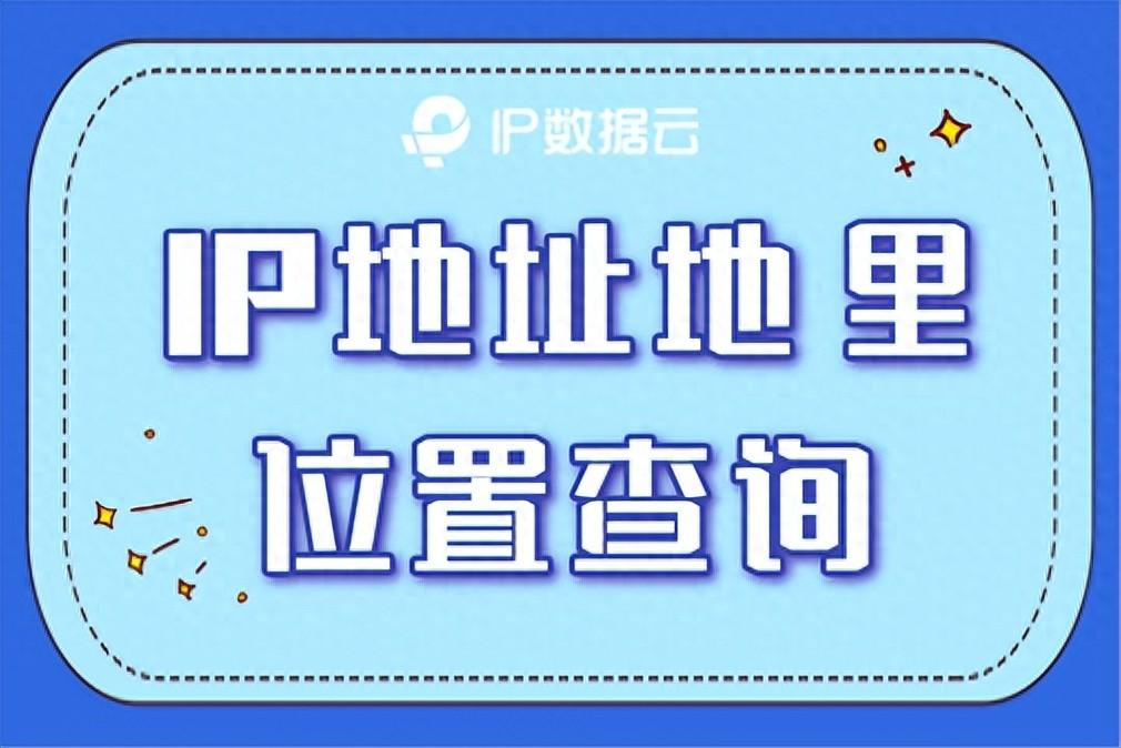 IP地址地理位置查询