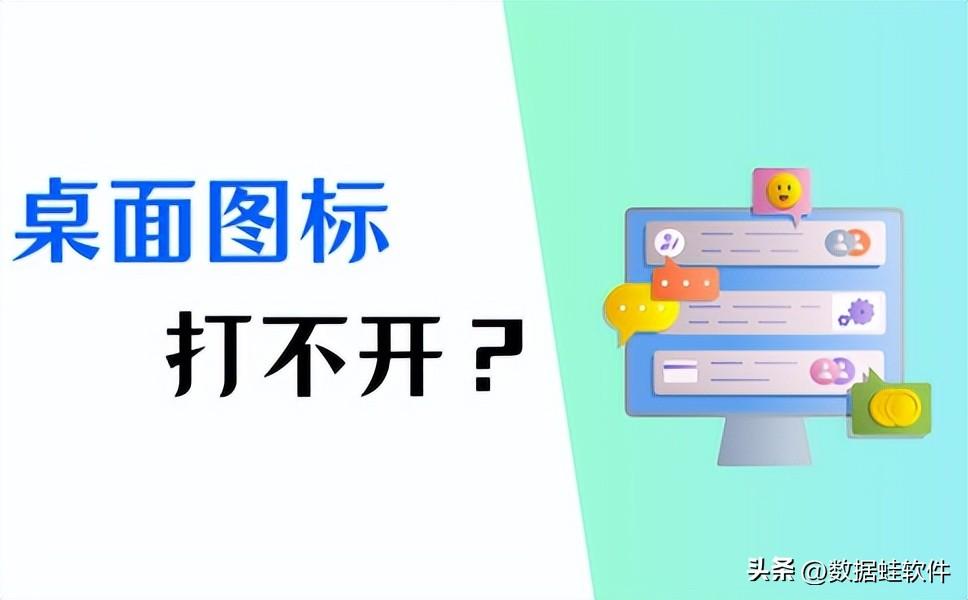 电脑桌面图标打不开？尝试这3个解决方法！