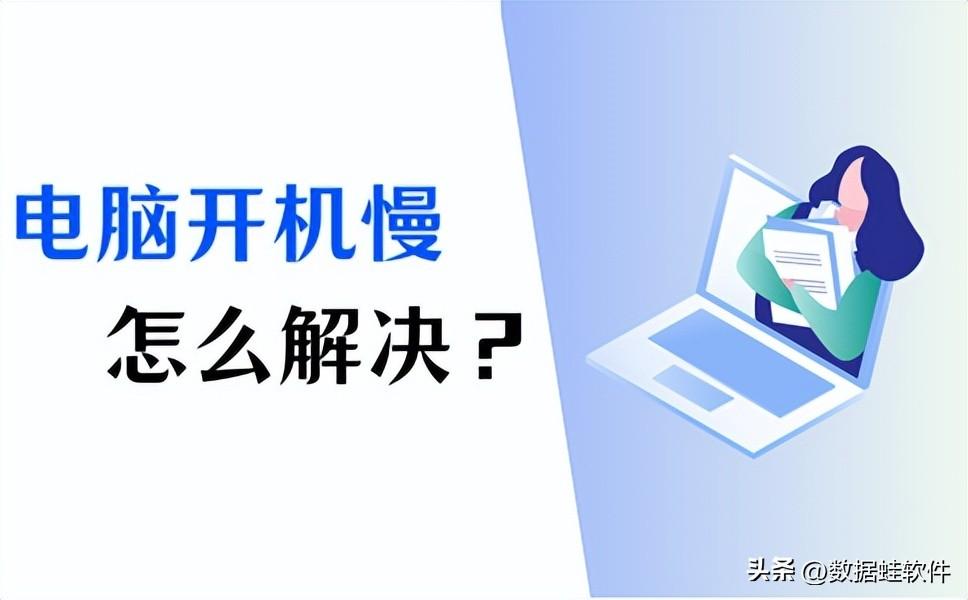 电脑开机慢怎么办?这样解决快速且有效!